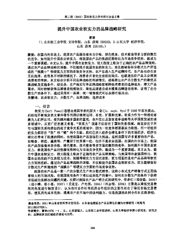 提升中国农业软实力的品牌战略研究