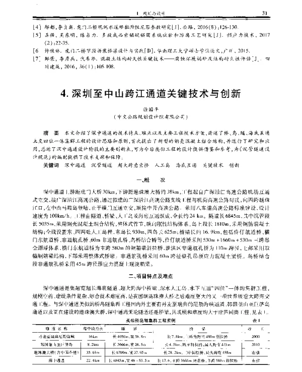 深圳至中山跨江通道关键技术与创新