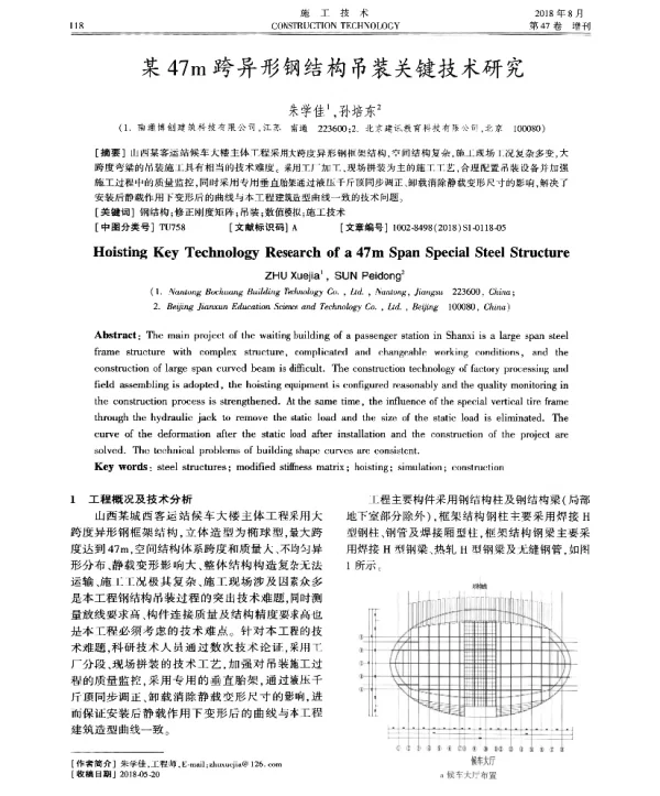 某47m跨异形钢结构吊装关键技术研究
