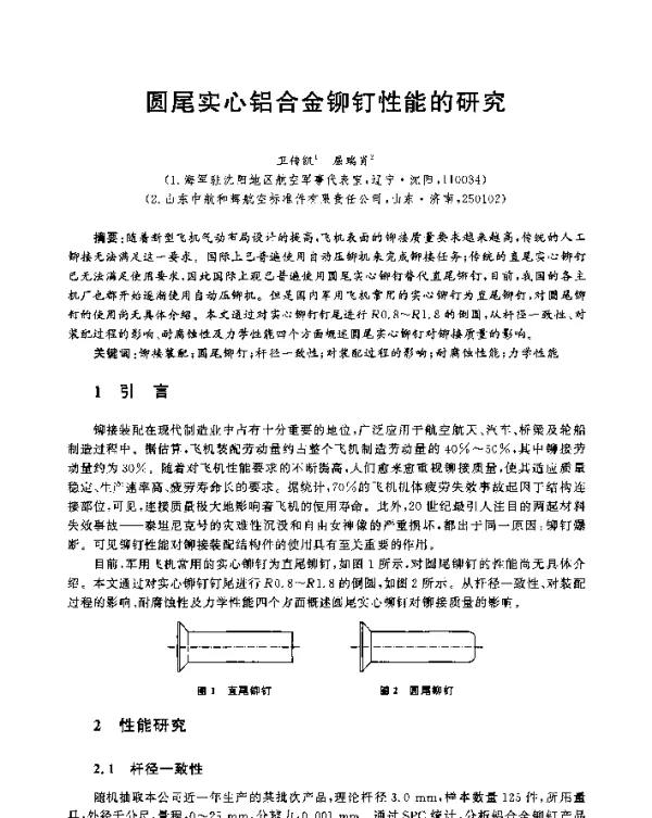 圆尾实心铝合金铆钉性能的研究