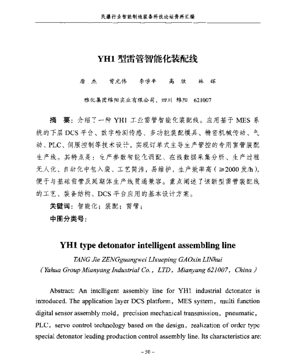 YH1型雷管智能化装配线