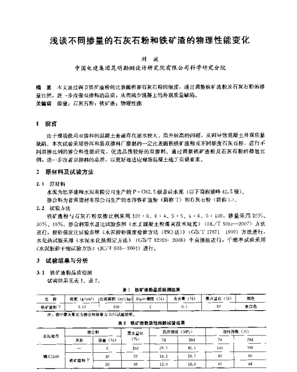 浅谈不同掺量的石灰石粉和铁矿渣的物理性能变化