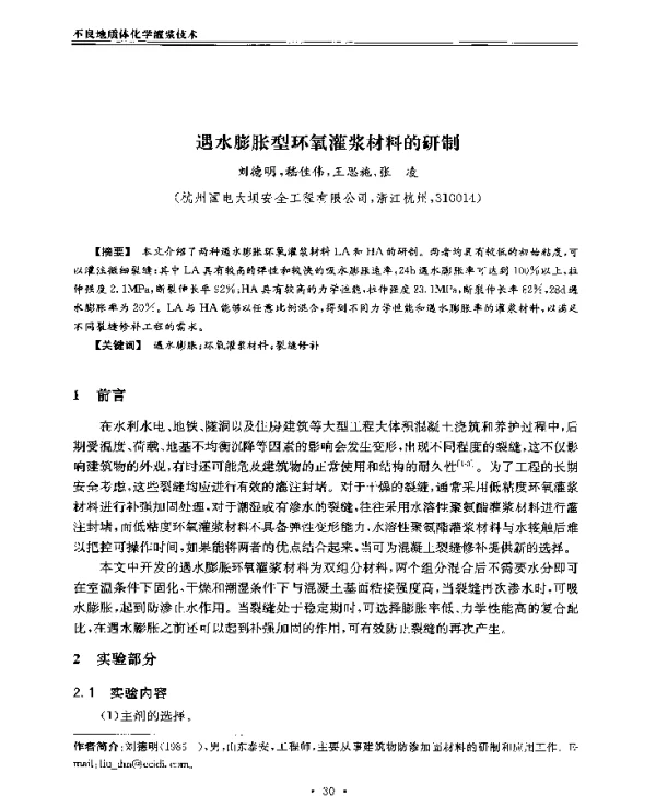 遇水膨胀型环氧灌浆材料的研制