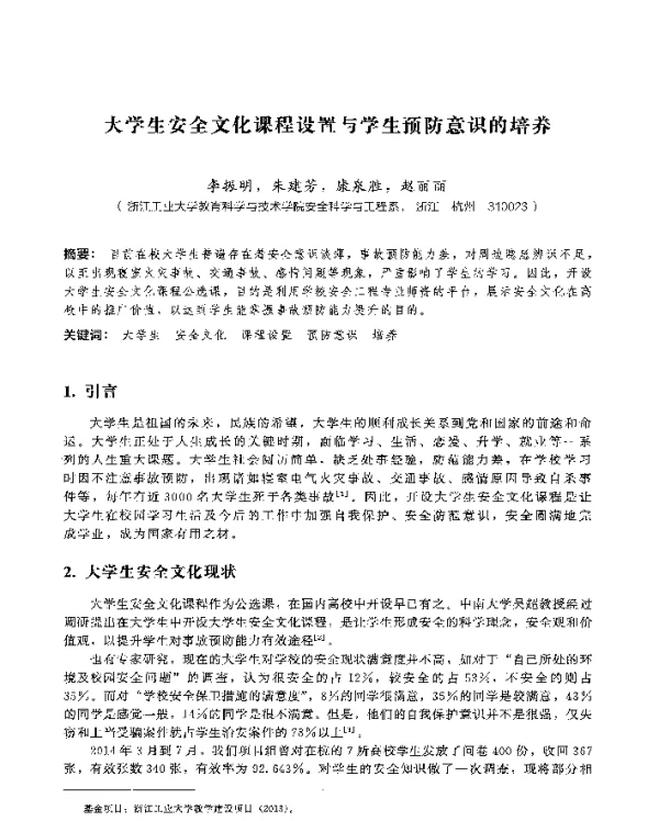 大学生安全文化课程设置与学生预防意识的培养