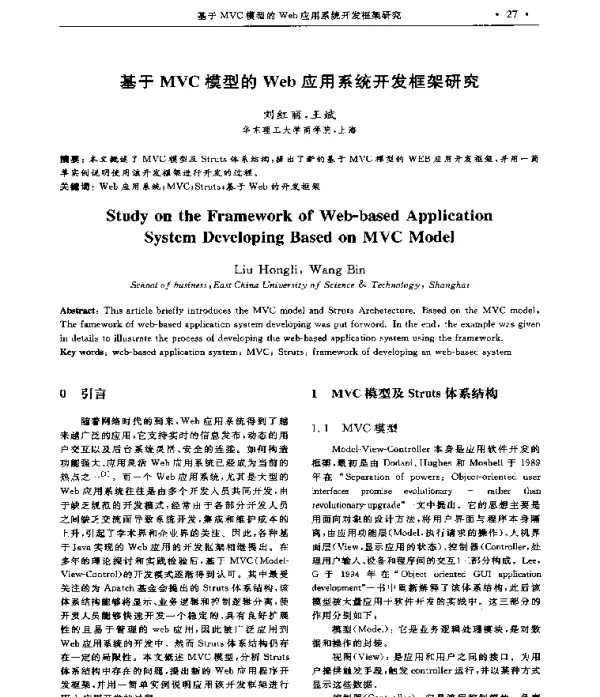 基于MVC模型的Web应用系统开发框架研究