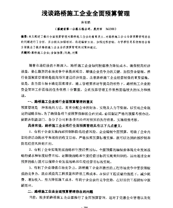 浅谈路桥施工企业全面预算管理
