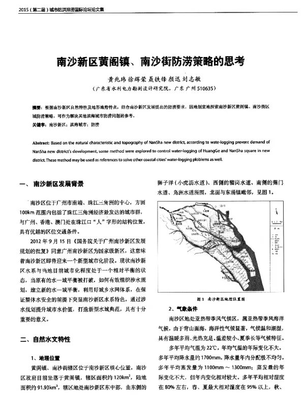 南沙新区黄阁镇、南沙街防涝策略的思考