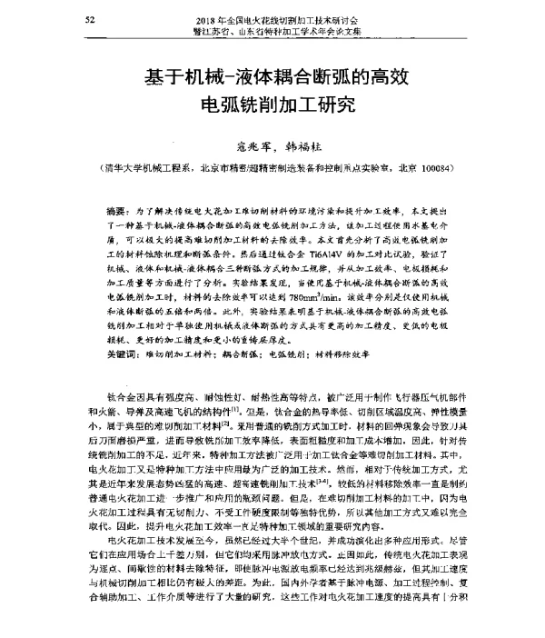 基于机械-液体耦合断弧的高效电弧铣削加工研究