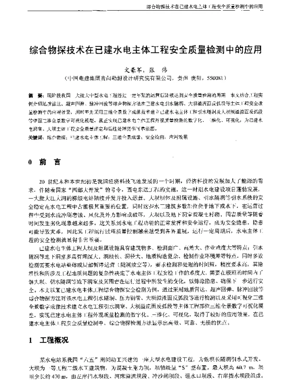 综合物探技术在已建水电主体工程安全质量检测中的应用
