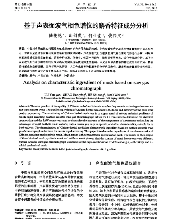 基于声表面波气相色谱仪的麝香特征成分分析