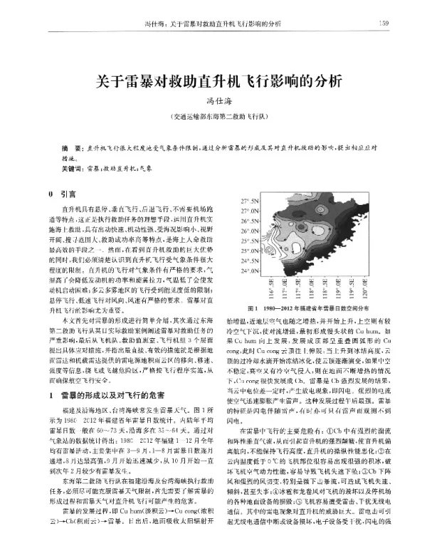 关于雷暴对救助直升机飞行影响的分析