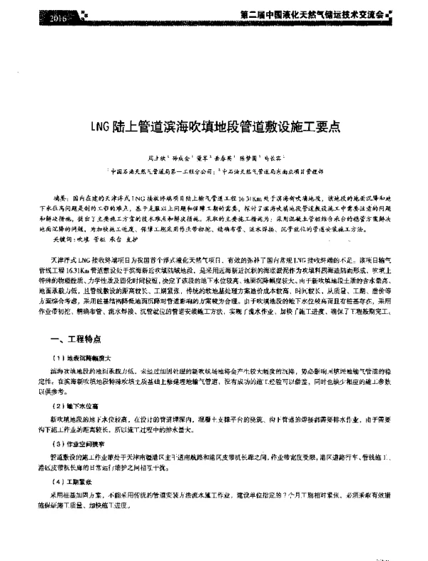 LNG陆上管道滨海吹填地段管道敷设施工要点