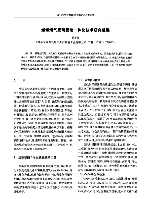 燃煤烟气脱硫脱硝一体化技术研究进展