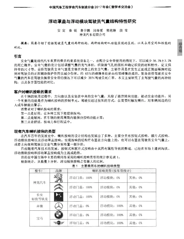 浮动罩盖与浮动模块驾驶员气囊结构特性研究