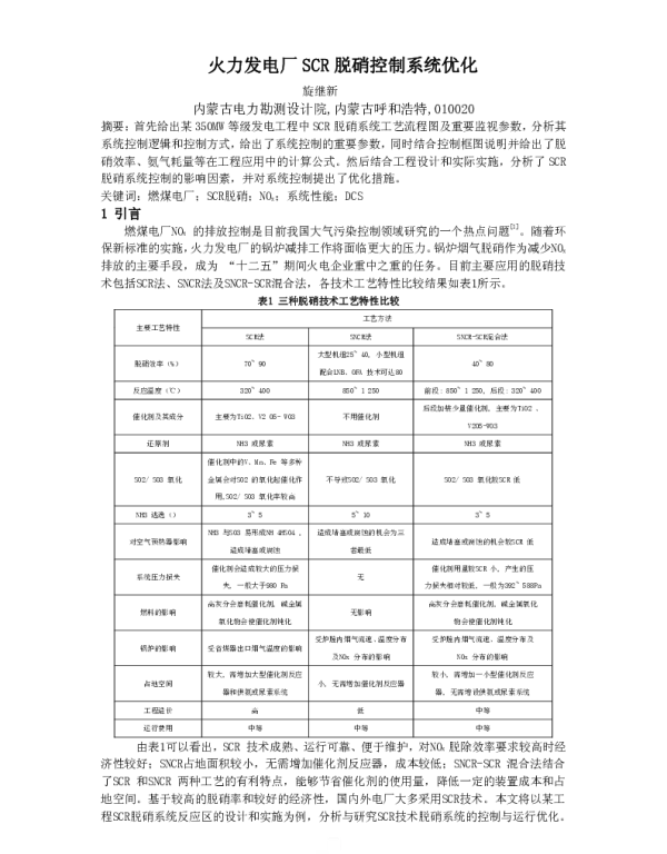 火力发电厂SCR脱硝控制系统优化