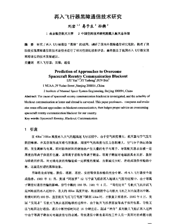 再入飞行器黑障通信技术研究