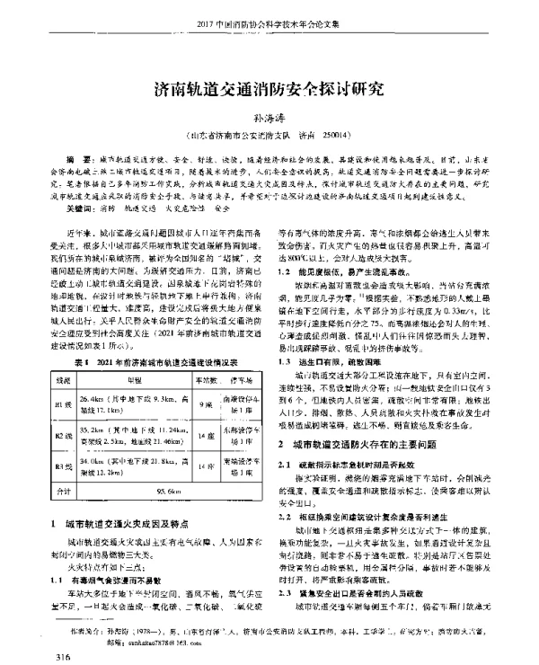 济南轨道交通消防安全探讨研究