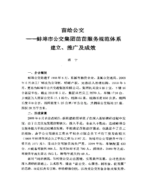 苗绘公交--蚌埠市公交集团苗苗服务规范体系建立、推广及成效