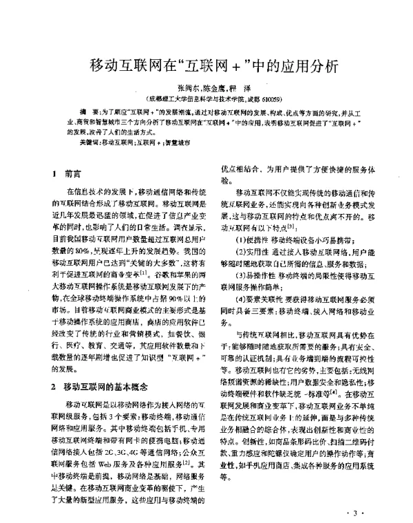 移动互联网在互联网+中的应用分析