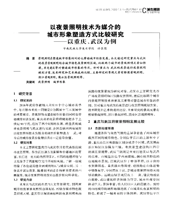 以夜景照明技术为媒介的城市形象塑造方式比较研究--以重庆、武汉为例