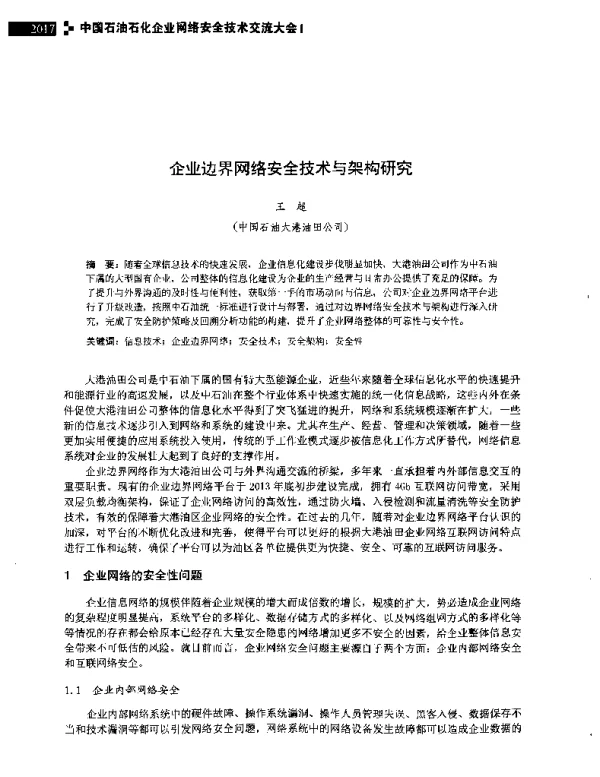 企业边界网络安全技术与架构研究