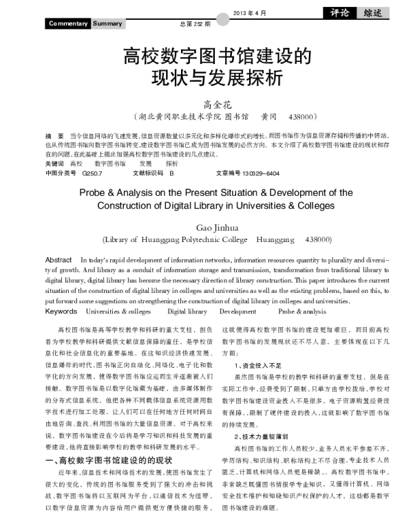 高校数字图书馆建设的现状与发展探析