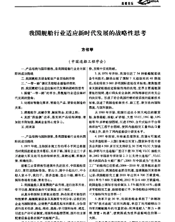 我国舰船行业适应新时代发展的战略性思考
