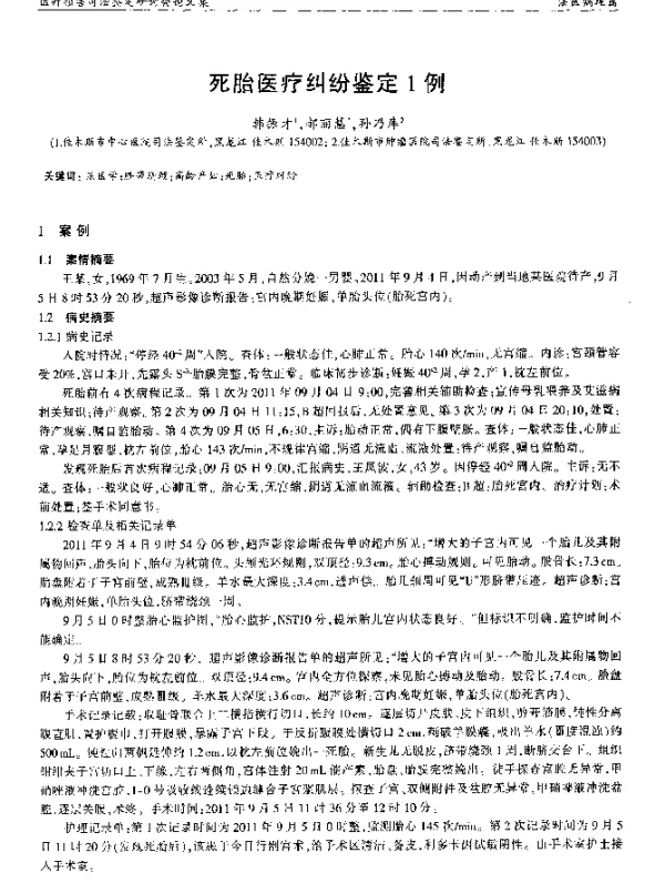 死胎医疗纠纷鉴定1例