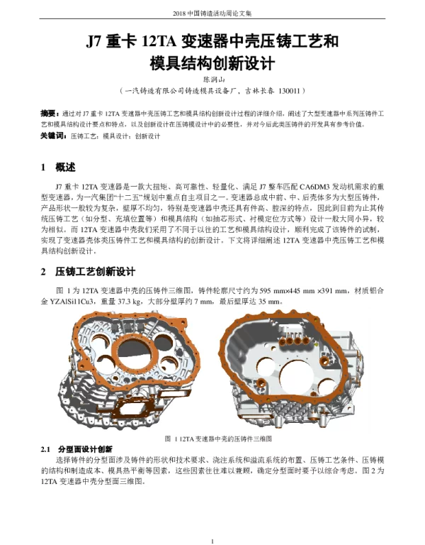 J7重卡12TA变速器中壳压铸工艺和模具结构创新设计