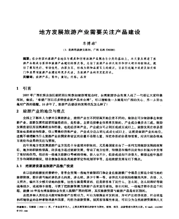 地方发展旅游产业需要关注产品建设