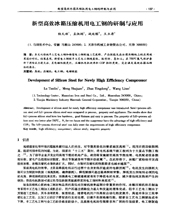 新型高效冰箱压缩机用电工钢的研制与应用