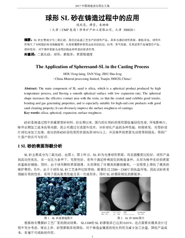 球形SL砂在铸造过程中的应用