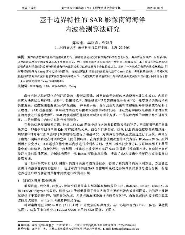基于边界特性的SAR影像南海海洋内波检测算法研究
