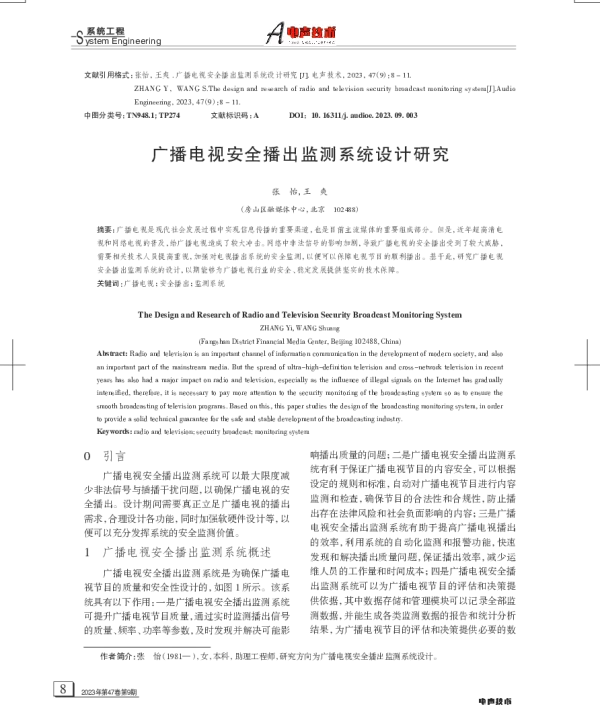 广播电视安全播出监测系统设计研究