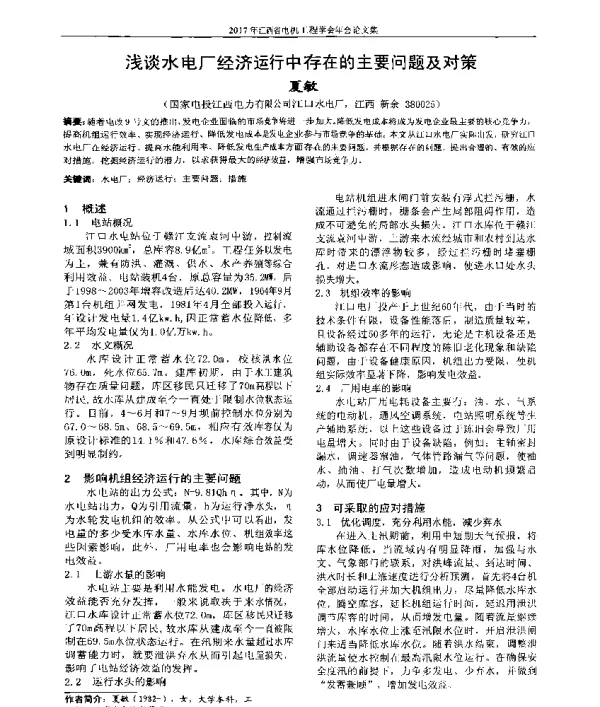 浅谈水电厂经济运行中存在的主要问题及对策