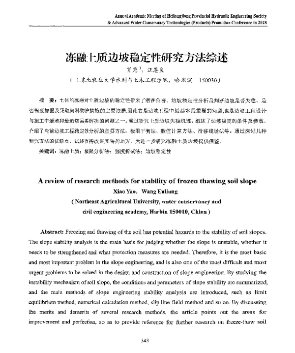 冻融土质边坡稳定性研究方法综述