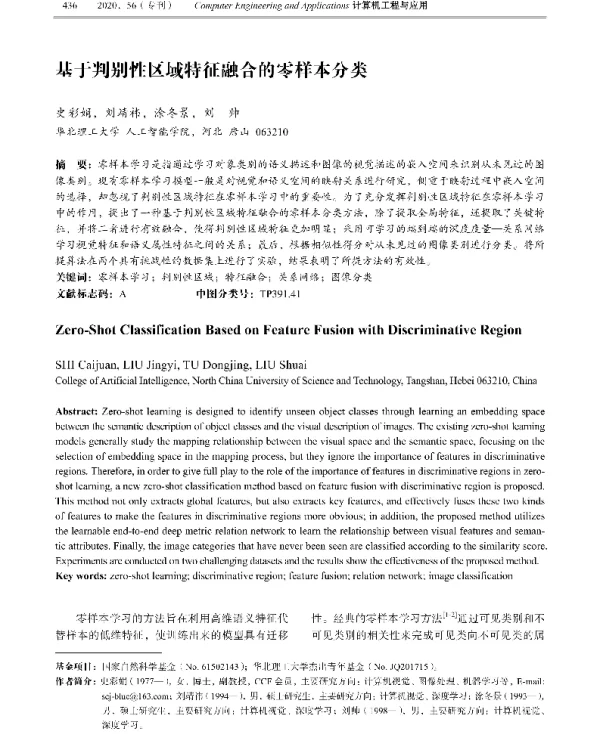基于判别性区域特征融合的零样本分类