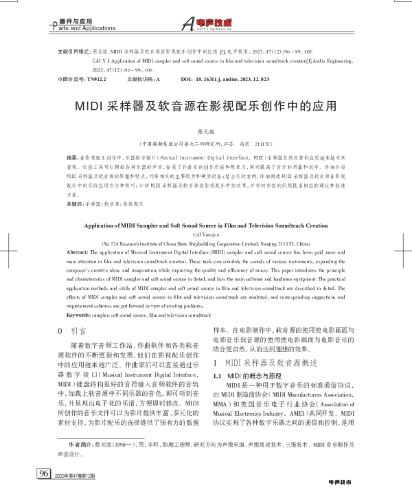 MIDI采样器及软音源在影视配乐创作中的应用