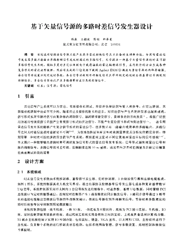 基于矢量信号源的多路时差信号发生器设计
