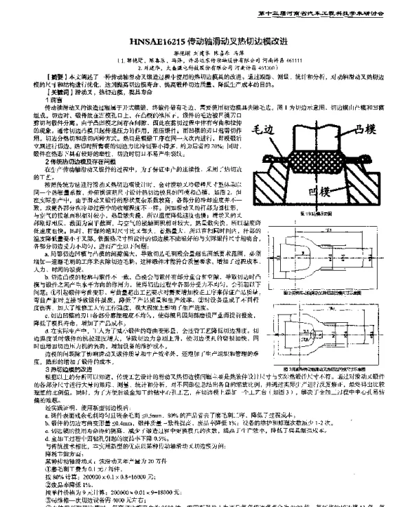 传动轴滑动叉热切边模改进
