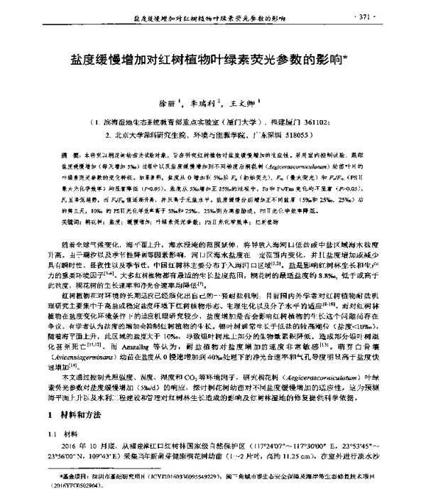 盐度缓慢增加对红树植物叶绿素荧光参数的影响