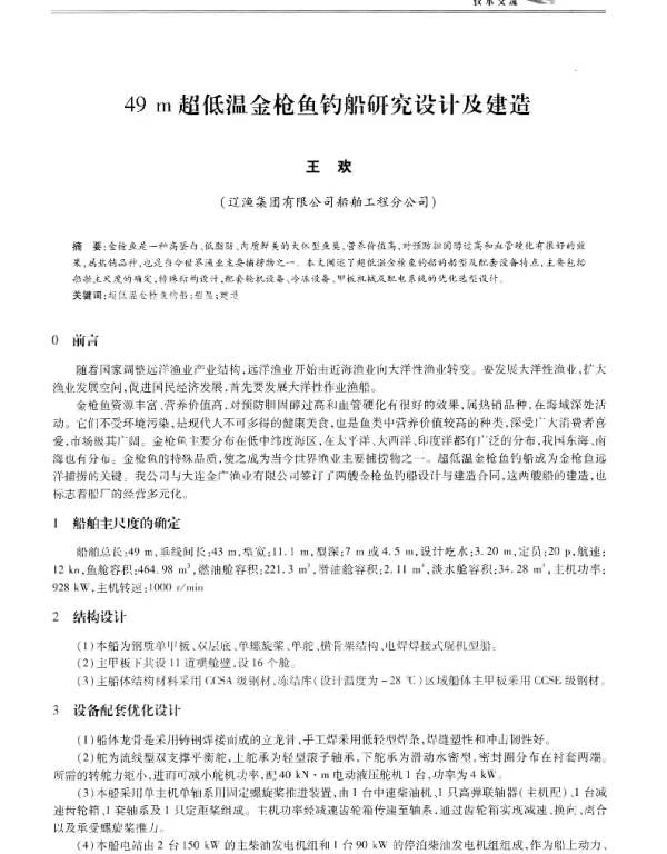 49m超低温金枪鱼钓船研究设计及建造