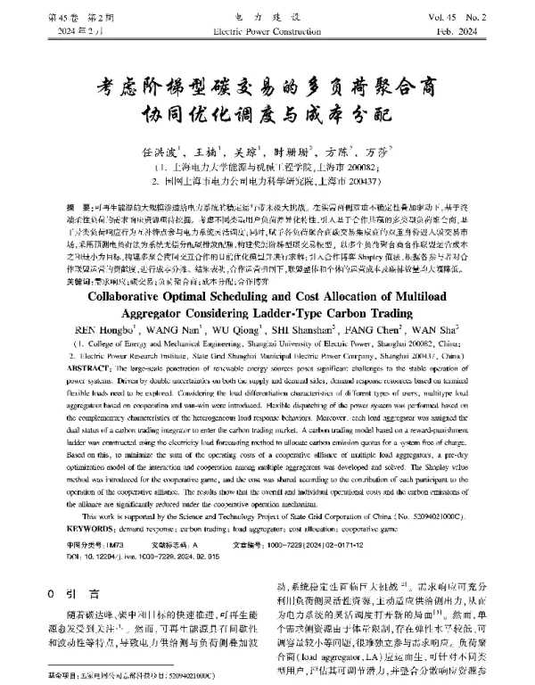 考虑阶梯型碳交易的多负荷聚合商协同优化调度与成本分配