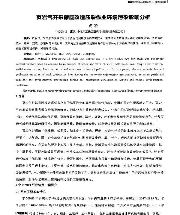 页岩气开采储层改造压裂作业环境污染影响分析