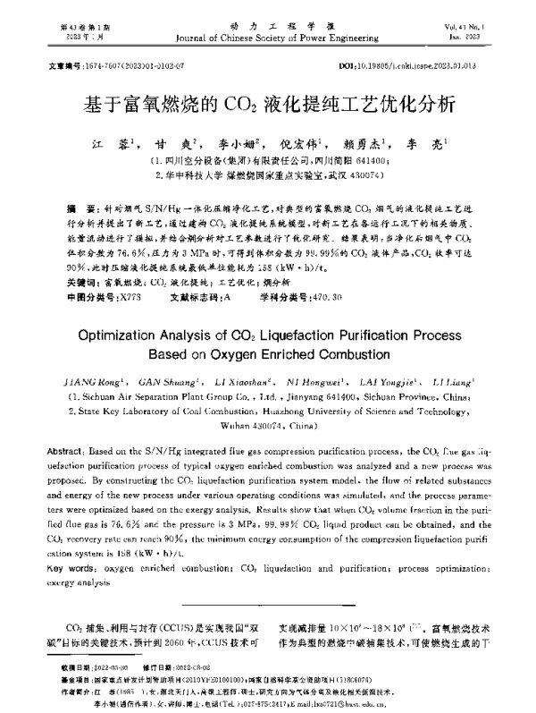 基于富氧燃烧的CO2液化提纯工艺优化分析