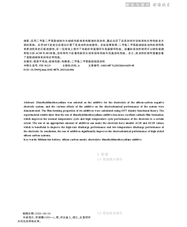 电解液添加剂对硅碳负极体系性能的影响