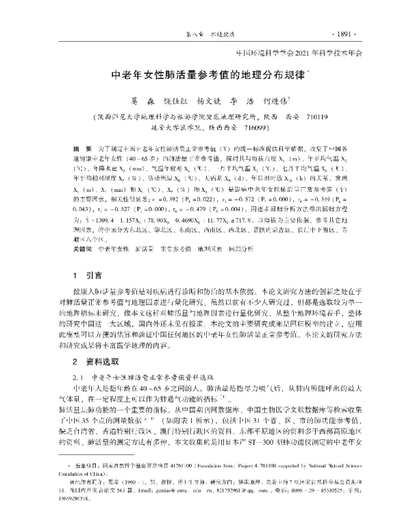 中老年女性肺活量参考值的地理分布规律