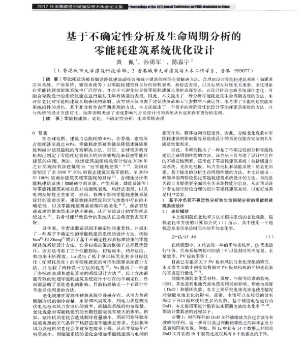 基于不确定性分析及生命周期分析的零能耗建筑系统优化设计