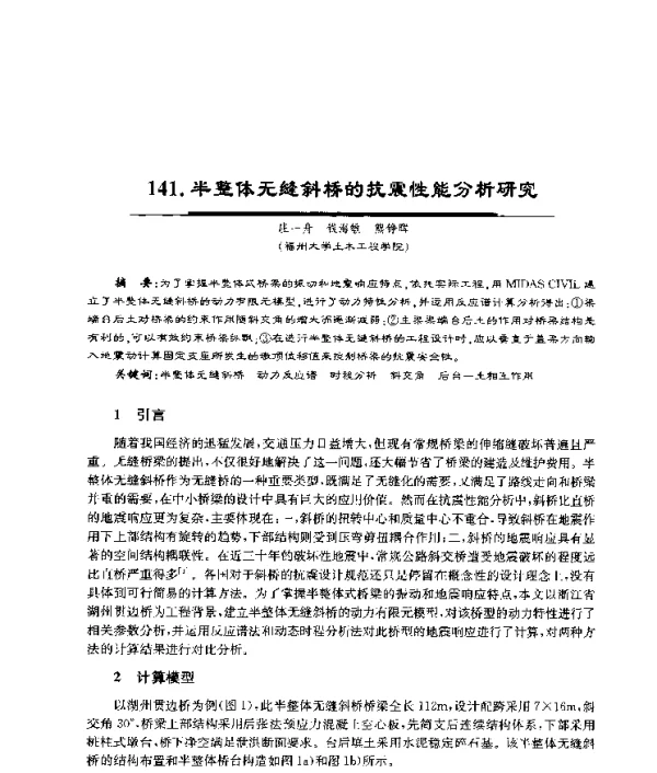 半整体无缝斜桥的抗震性能分析研究