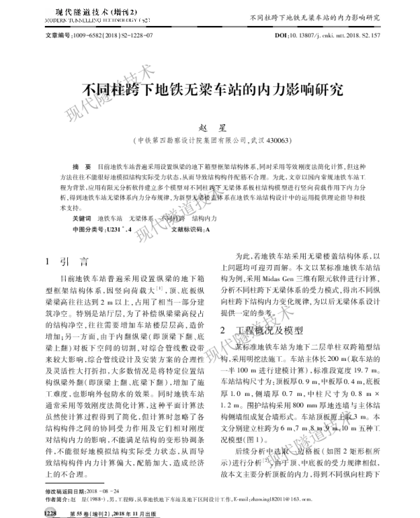 不同柱跨下地铁无梁车站的内力影响研究